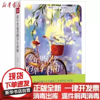【新华书店】正版流年里  的 车斜阳包利民天地出版社9787545561739校园