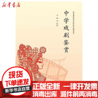 [新华书店]正版中学戏剧鉴赏韦永珍合肥工业大学出版社9787565050138戏剧艺术/舞台艺术