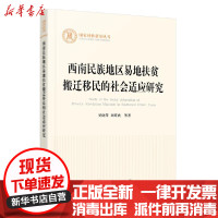 [新华书店]正版西南民族地区易地扶贫搬迁移民的社会适应研究(  社科基金丛书—  )吴晓萍人民出版社
