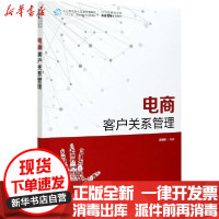 [新华书店]正版电商客户关系管理(21世纪高等学校市场营销系列教材)苏朝晖人民邮电出版社9787115559906数学