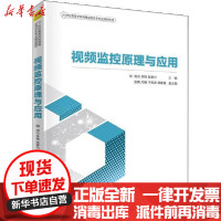 [新华书店]正版视频监控原理与应用洪云清华大学出版社9787302572565数学