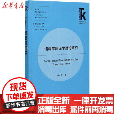 [新华书店]正版语料库翻译学理论研究黄立波外语教学与研究出版社9787521322774考研