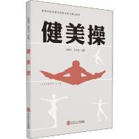 [新华书店]正版健美操冯道光华南理工大学出版社9787562365921德语