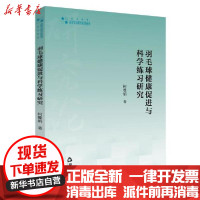 [新华书店]正版羽毛球健康促进与科学练习研究柯雅娟中国书籍出版社9787506879514运动健康