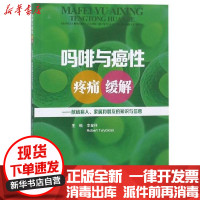 [新华书店]正版吗啡与癌 疼痛缓解:献给病人.家属和朋友的知识与信息李金祥四川科学技术出版社9787536490871