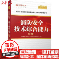 [新华书店]正版全国注册消防    格  4周通关辅导丛书•消防安全技术综合能力(2021)/全国注册消防    格
