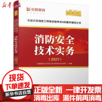 [新华书店]正版全国注册消防    格  4周通关辅导丛书•消防安全技术实务(2021)/全国注册消防    格  4