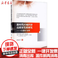 [新华书店]正版新时代区域经济高质量发展研究——以邵阳为例郭建华西南财经大学出版社9787550446304经济学理论