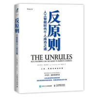 [新华书店]正版 反原则(人工智能时代个人成功之道)伊戈尔·图钦斯基人民邮电出版社9787115525352成功/激