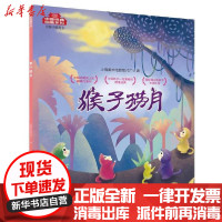 【新华书店】正版中国经典动画系列-猴子捞月上海美术电影制片厂春风文艺出版社9787531357896欧美漫画