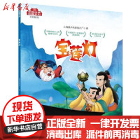 [新华书店]正版中国经典动画系列-宝莲灯上海美术电影制片厂春风文艺出版社9787531357681欧美漫画