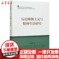 [新华书店]正版历史唯物主义与精神生活  庞立 人民出版社9787010230160宗教
