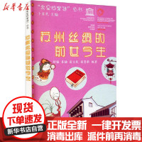 [新华书店]正版苏州丝绸的前世今生杨韫苏州大学出版社9787567230958社会学