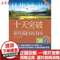 [新华书店]正版十天突破新托福ESSAYS(附便携式学习手册第2版)慎小嶷机械工业出版社9787111678120