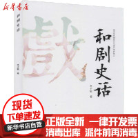 [新华书店]正版和剧史话李子敏中国戏剧出版社9787104050063戏剧艺术/舞台艺术