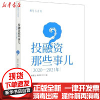 [新华书店]正版投融 那些事儿(2020-2021年)/师兄云系列唐寅生中国财政经济出版社9787522304137