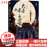 [新华书店]正版大唐不良司(3案中有案)/网络文学作品丛书牛凳海峡文艺出版社9787555024781纪实文学