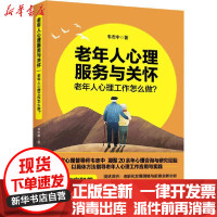 [新华书店]正版老年人心理服务与关怀 老年人心理工作怎么做?韦志中红旗出版社9787515107844财经人物