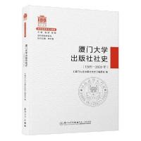 [新华书店]正版 厦门大学出版社社史(1985-2020年)《厦门大学出版社社史》编委会厦门大学出版社