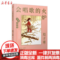[新华书店]正版会唱歌的火炉(精装珍藏版)(精)/我们小时候迟子建人民文学出版社9787020164356校园