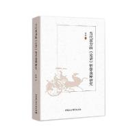 [新华书店]正版 当代西方的《论语》哲学诠释研究曹威著中国社会科学出版社9787516166451人生哲学