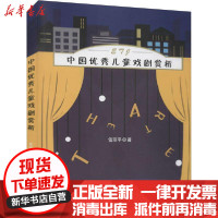 [新华书店]正版中国  儿童戏剧赏析雷丽平中国戏剧出版社9787104050643戏剧艺术/舞台艺术