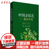 [新华书店]正版中国金银花--临床应用张龙霏中国医药科技出版社9787521423631健康百科