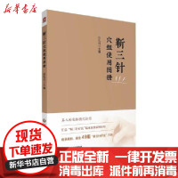 [新华书店]正版靳三针 组使用 册庄礼兴中国医药科技出版社9787521422535中医养生