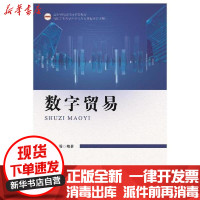 [新华书店]正版(2019年度合肥工业大学图书出版专项基金项目)数字贸易张先锋合肥工业大学出版社