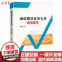 【新华书店】正版融 租赁业务实务:项目租赁张国俊中国经济出版社9787513664226经济学理论
