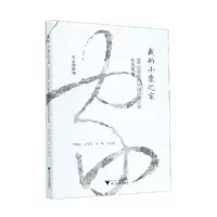 [新华书店]正版我的小康之家 行走的新闻:00后眼中的中 小康之 样本观察刘建民浙江大学出版社978730820929