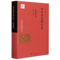 [新华书店]正版 百年清史研究史(海外研究卷)(精)胡祥雨中国人民大学出版社9787300289533生活