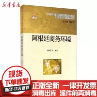 [新华书店]正版阿根廷商务环境李紫莹对外经济贸易大学出版9787566321534贸易政策