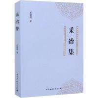 [新华书店]正版 采冶集王菱菱中国社会科学出版社9787520380324社会学