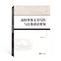 [新华书店]正版 高校事务文书写作与公务讲话要领高建勋武汉大学出版社9787307216006语言文字