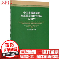 [新华书店]正版中国市域制造业高质量发展研究报告(2019)黄顺春经济科学出版社9787521823868经济学理论