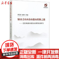[新华书店]正版绿水青山向金山银山转换之路--信阳两湖区域发展战略规划研究贾若祥经济科学出版社978752182056