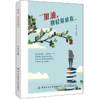 [新华书店]正版 加油,别轻易放弃罗蔓中国纺织出版社有限公司9787518081394家教方法