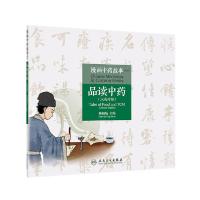 [新华书店]正版 品读中药(汉英对照)/漫画中药故事系列杨熠文人民卫生出版社9787117313353健康百科