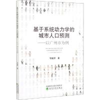 [新华书店]正版 基于系统动力学的城市人口预测——以广州市为例宁超乔经济科学出版社9787521820959社会学