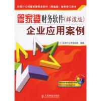 [新华书店]正版 管家婆财务软件企业应用案例任我行公司培训部人民邮电出版社9787115151490数码/计算机