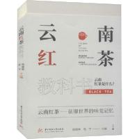 【新华书店】正版 云南红茶教科书周重林华中科技大学出版社9787568068178运动健康