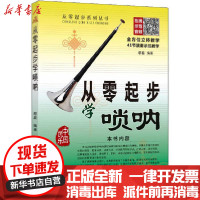 [新华书店]正版从零起步学唢呐鄢磊北京日报出版社9787547737989戏剧艺术/舞台艺术