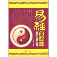 [新华书店]正版 易经的智慧:我的读易心得  马步杰 著  九州出版社  按需出版马步杰九州出版社