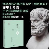 [新华书店]正版 亚里士多德 生平和学园卡罗·纳塔利北京大学出版社9787301318584人生哲学