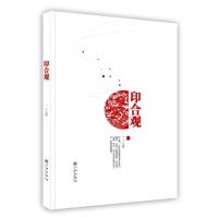 【新华书店】正版 印合观 一丁著 九州出版社 按需出版九州出版社9787510835766 / /专科教材