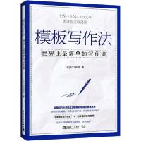 [新华书店]正版 模板写作法 世界上最简单的写作课山口拓朗中国青年出版社9787515363394语言文字