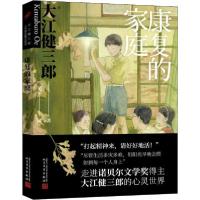 [新华书店]正版 康复的家庭大江健三郎人民文学出版社9787020160594校园