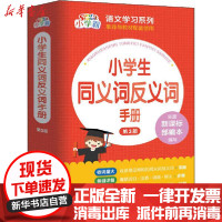 [新华书店]正版小学生同义词反义词手册 第3版朱华上海大学出版社9787567139329中小学阅读