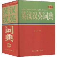 [新华书店]正版 英汉汉英词典 第2版张柏然四川辞书出版社9787557907389英语工具书